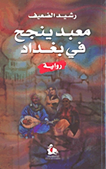 معبد ينجح في بغداد