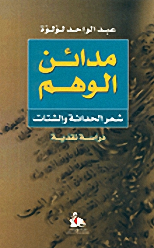 مدائن الوهم : شعر الحداثة والشتات