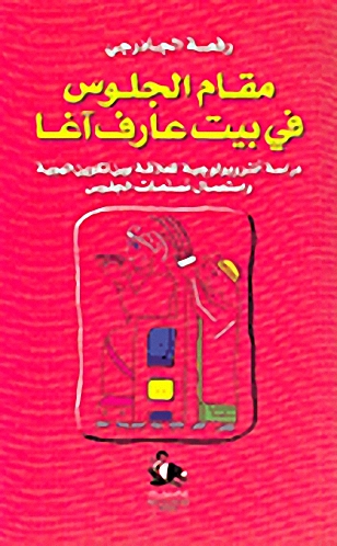مقام الجلوس في بيت عارف آغا
