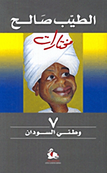 مختارات : وطني السودان - الجزء السابع