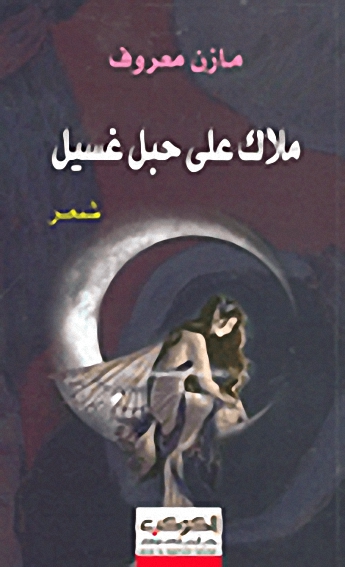 ملاك على حبل غسيل