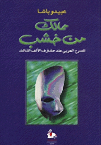 ممالك من خشب