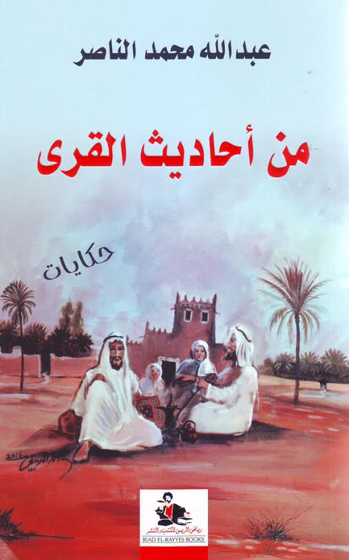 من أحاديث القرى