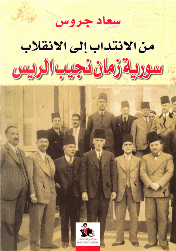 من الانتداب إلى الانقلاب : سورية زمان نجيب الريس