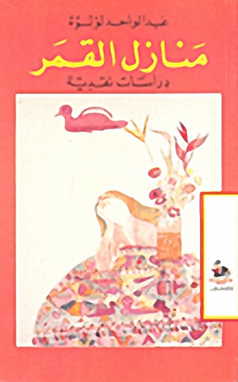 منازل القمر : دراسات نقدية