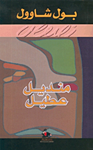 منديل عطيل