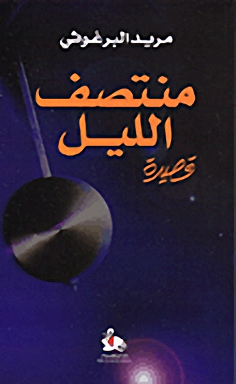 منتصف الليل