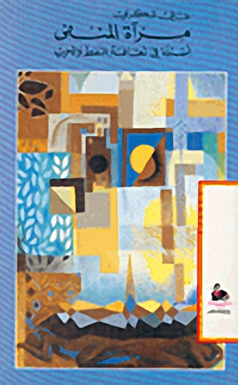 مرآة المنفى : أسئلة في ثقافة النفط والحرب