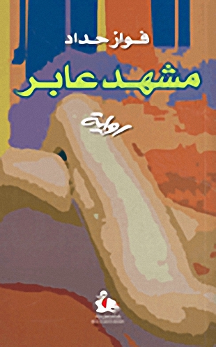 مشهد عابر