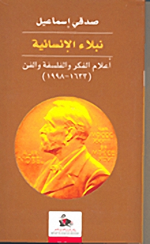 نبلاء الإنسانية : أعلام الفكر والفلسفة والفن 1633-1998