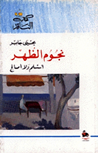 نجوم الظهر : أستسلم ولا أصالح
