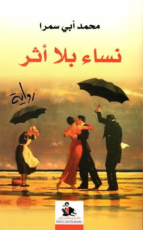 نساء بلا أثر