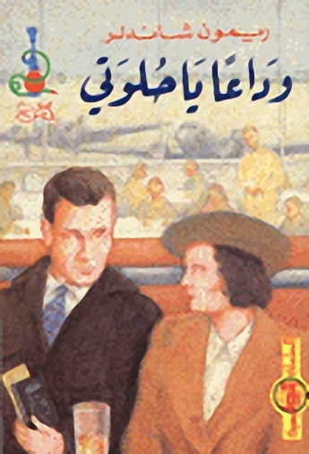 وداعاً يا حلوتي