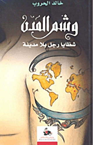وشم المدن : شظايا رجل بلا مدينة