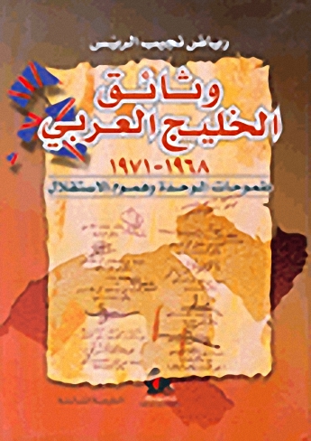 وثائق الخليج العربي 1968-1971 : طموحات الوحدة وهموم الاستقلال
