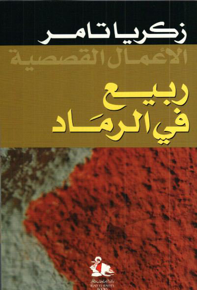 ربيع في الرماد