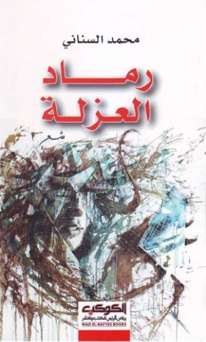 رماد العزلة