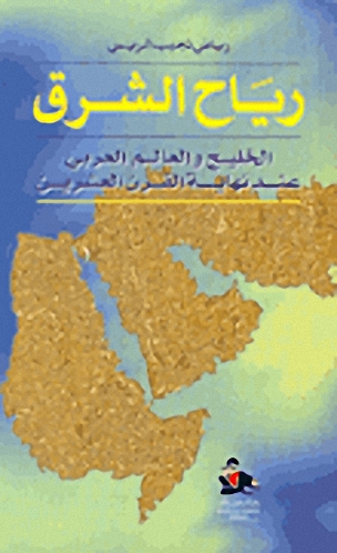 رياح الشرق : الخليج والعالم العربي عند نهاية القرن العشرين