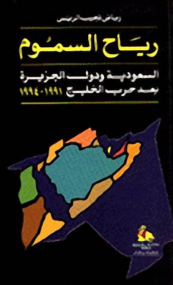 رياح السموم : السعودية ودول الجزيرة بعد حرب الخليج 1991-1994