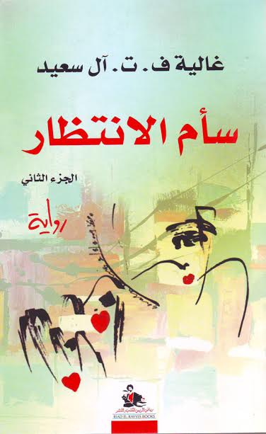 سأم الانتظار : الجزء الثاني