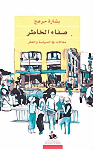 صفاء الخاطر : مقالات في السياسة والفكر