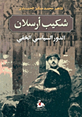شكيب أرسلان : الدور السياسي الخفي