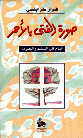 صورة الفتى بالأحمر : أيام في السلم والحرب