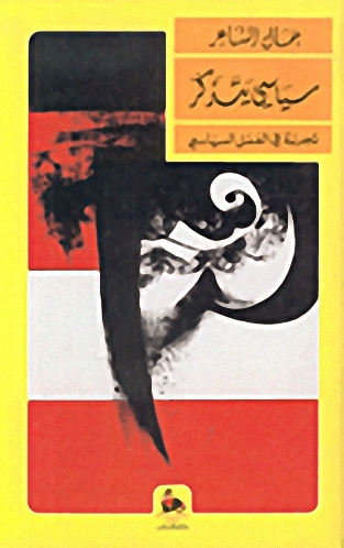 سياسي يتذكر : تجربة في العمل السياسي