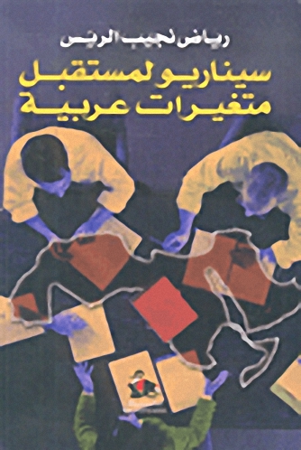 سيناريو لمستقبل متغيرات عربية