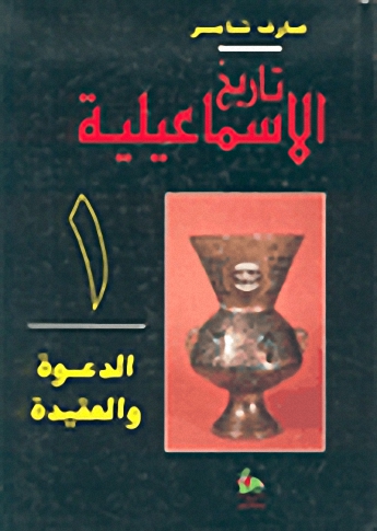 تاريخ الإسماعيلية : 1-4