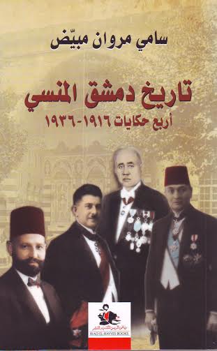 تاريخ دمشق المنسي : أربع حكايات 1916 – 1936