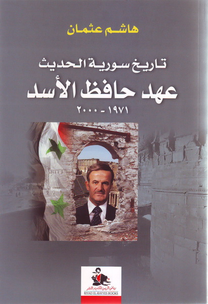 تاريخ سورية الحديث : عهد حافظ الأسد 1971- 2000