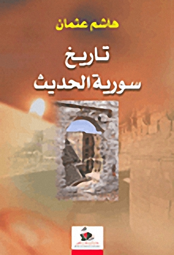 تاريخ سورية الحديث