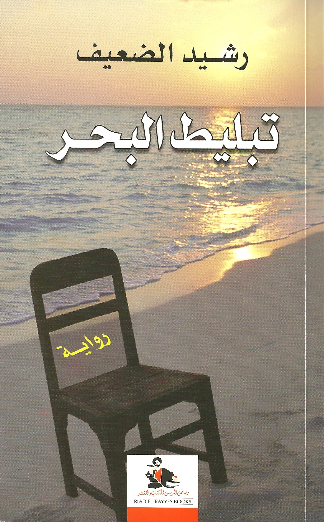 تبليط البحر