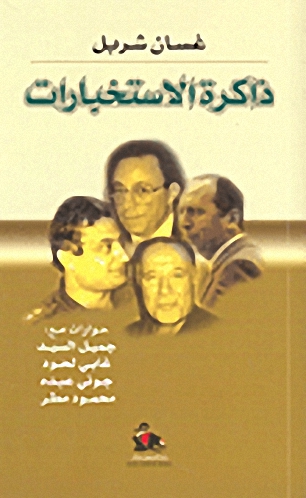 ذاكرة الاستخبارات : حوارات مع جميل السيد، غابي لحود، جوني عبده، محمود مطر