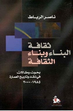 ثقافة البناء وبناء الثقافة : بحوث ومقالات في نقد وتاريخ العمارة 1985- 2000