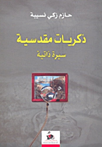 ذكريات مقدسية : سيرة ذاتية