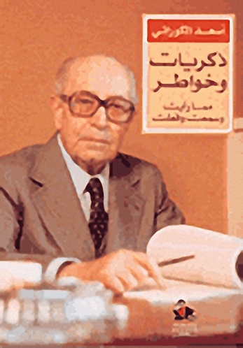 ذكريات وخواطر : مما رأيت وسمعت وفعلت