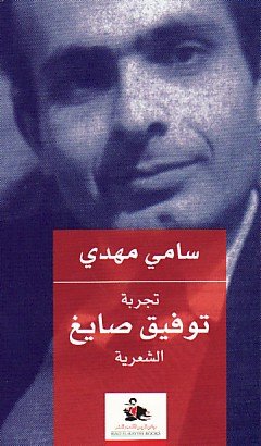 تجربة توفيق صايغ الشعرية