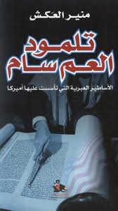 تلمود العم سام : الأساطير العبرية التي تأسست عليها أميركا