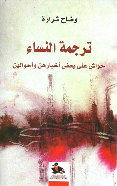 ترجمة النساء : حواش على بعض أخبارهن وأحوالهن