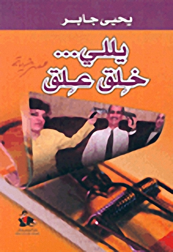 يلي... خلق علق