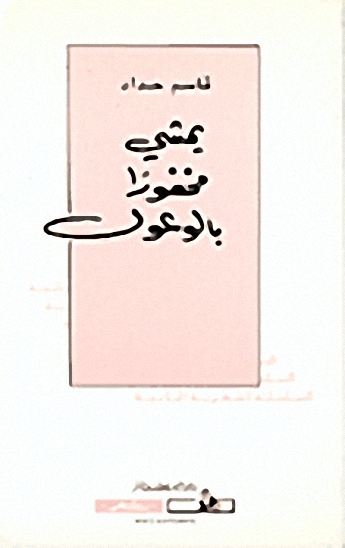 يمشي مخفوراً بالوعول