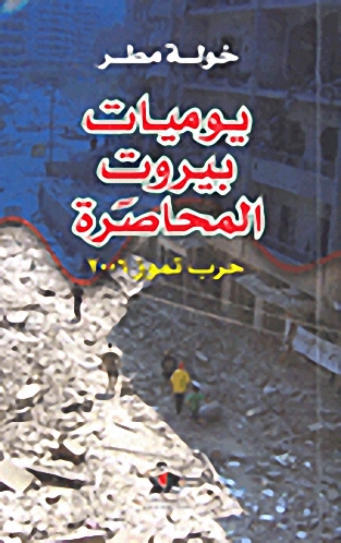 يوميات بيروت المحاصرة : حرب تموز 2006