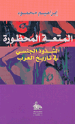 يوسف والبئر ؛ أسطورة الوقوع في غرام الضيف