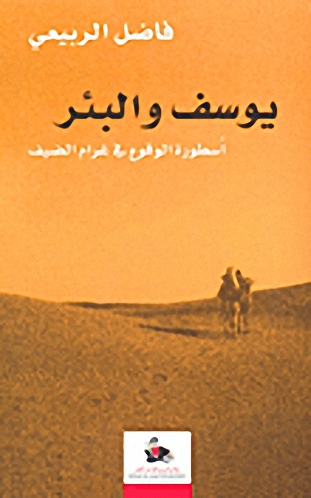 يوسف والبئر : أسطورة الوقوع في غرام الضيف