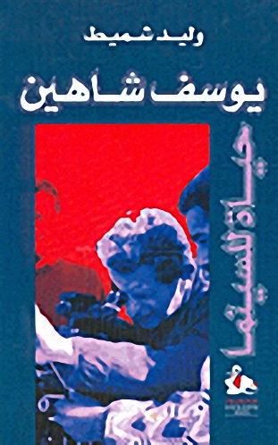 يوسف شاهين : حياة للسينما