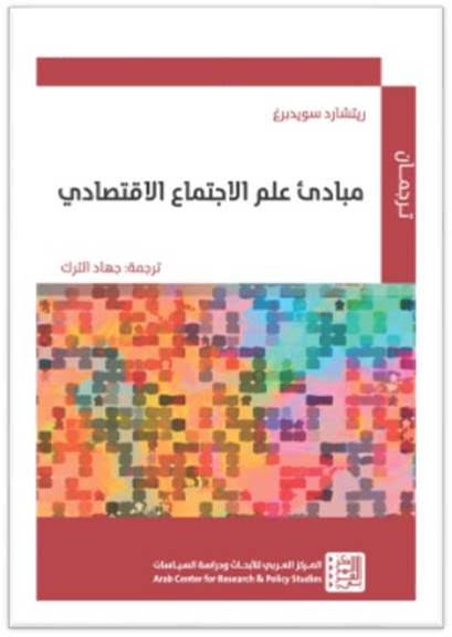 مبادئ علم الاجتماع الاقتصادي