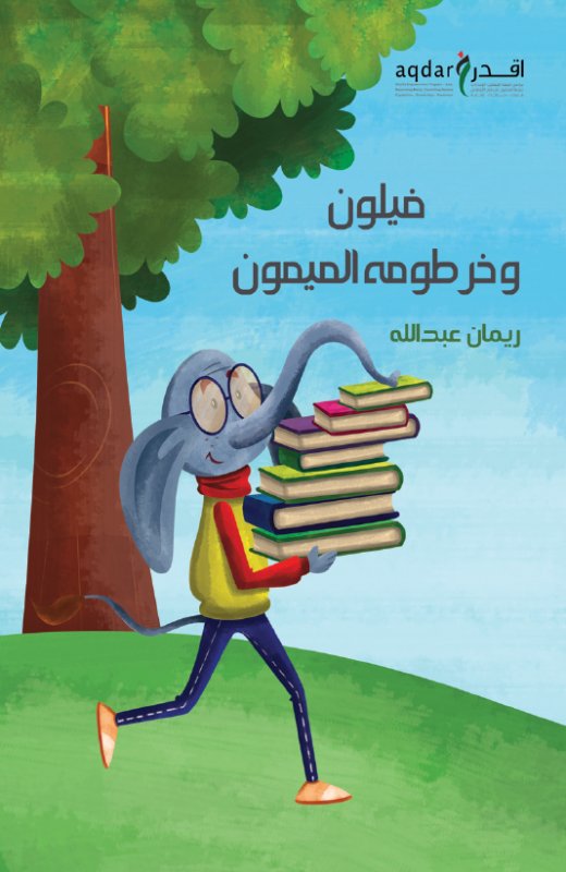 فيلون وخرطومه الميمون