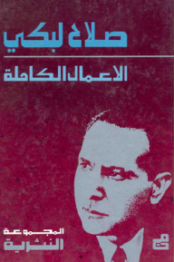 الأعمال الكاملة لصلاح لبكي : المجموعة النثرية